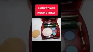 Советская косметика 