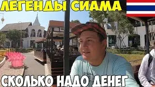 Таиланд Паттайя 2019 Легенды Сиама парк развлечений, тайгер парк, как доехать сколько надо денег