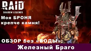 Обзор:Железный Браго. Raid: Shadow Legends