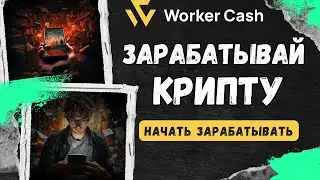 Worker.cash -  просмотр видео за деньги | Заработок без вложений