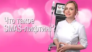 Что такое SMAS-лифтинг? #косметологмосква #косметологиямосква #лифтинглица #филлер #ботокс