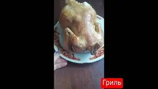 Курочка гриль в домашних условиях #2023 #курицагриль #гриль