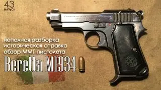 BERETTA M1934 | Обзор ММГ пистолета