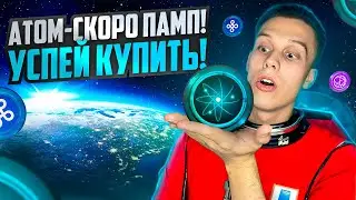 ATOM даст иксы! Cosmos-лучший блокчейн Hub 2024 года! Токены на иксы 2024! Альткоины 2024.