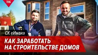 Бренд «Иман». Строят дома дешевле квартиры. 18+