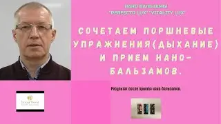 Нано-Бальзамы Глобал Тренд Упражнения с использованием поршневого дыхания и прием нано-бальзамов