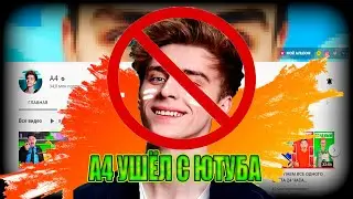 Влад А4- УШЁЛ С ЮТУБА?! 😱(причина)Куда пропал Влад Бумага 😱