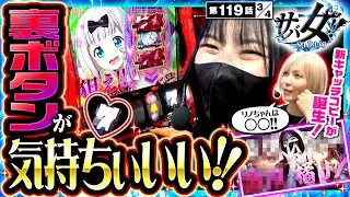 【パチスロ かぐや様は告らせたい】橘リノに新たなキャッチコピーを考えたら超カオスすぎた！！【サバ女!!　第119話】実戦店舗：プレイランドキャッスル知多にしの台店　