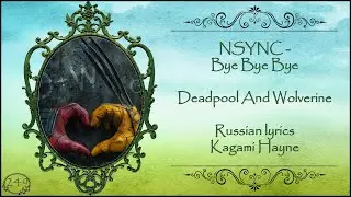NSYNC - Bye Bye Bye (Deadpool And Wolverine OST) перевод rus sub
