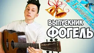 Фогель - Выпускник КАВЕР на гитаре ( перебор оригинал )