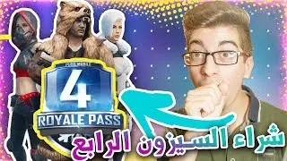 ببجي موبايل: شراء السيزون الرابع  الرويال باس (PLUS)  🙌✔