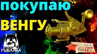 САМАЯ ДОРОГАЯ КАТУШКА ПОКУПАЮ ВЕНГУ Катушка Beluga Venga 🔴 РУССКАЯ РЫБАЛКА 4/Russian Fishing 4 / РР4