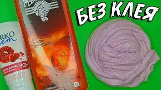 СЛАЙМ из ингредиентов которые есть у каждого СЛАЙМЕРА дома ЛИЗУН в домашних условиях