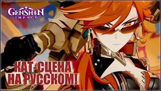 НА РУССКОМ! Кат-сцена «Лёд и пламя» | Битва Капитано и Мавуики | Genshin Impact