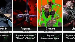 Персонажи с Парным Оружием в Аниме