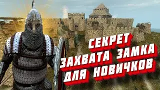 🔥 СЕКРЕТ ЗАХВАТА ЗАМКОВ ДЛЯ НОВИЧКОВ 🔥 Mount and Blade 2 Bannerlord ► Баннерлорд