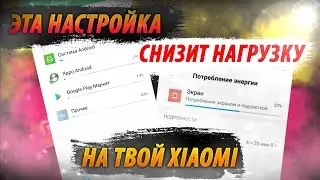 После Такой НАСТРОЙКИ мой XIAOMI Стал  БЫСТРЕЕ / НЕ ТОРМОЗИТ / НЕ ГЛЮЧИТ / БАТАРЕЯ ДЕРЖИТ КАК НАДО