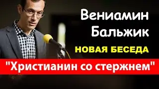 Вениамин Бальжик беседа 