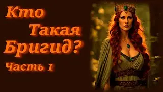 Ирландская Богиня Бригид - Кто же Она?