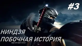 NINJA GAIDEN Σ - СТРИМ 3