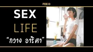 รู้จัก 'กวาง อาริศา' เจ้าหญิงดิสนีย์กับมุมมองเรื่อง SEX และการใช้ชีวิต
