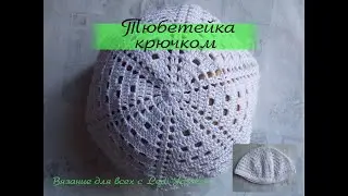 Crochet skullcap / Тюбетейка крючком