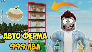 СОЗДАЛ АВТО ФЕРМУ ЛУКА В СКАЙБЛОК ӏ Roblox