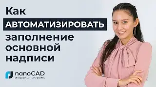 Как автоматизировать заполнение основной надписи