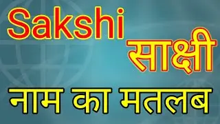 Sakshi naam ka matlab kya hota hai / Sakshi Naam ka Arth Kya hota hai / Sakshi naam ka matlab