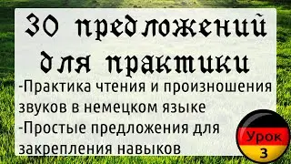 Урок 3. Практическое задание на чтение и произношение звуков. Немецкий с нуля!