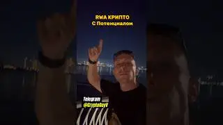 RWA КРИПТО С Потенциалом #трейдер #крипто #крипта #трейдинг #деньги #криптовалюта #инвестиции