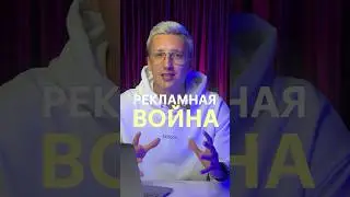 Гениальная рекламная война  