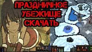 Path of Exile Новогоднее Праздничное Убежище