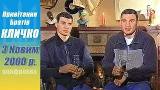 Виталий и Владимир Кличко Поздравляют с Новым 2000 Годом (УТ-1)