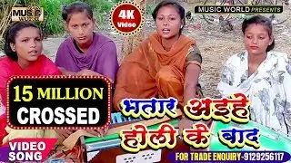 New Super Hit #jhareliya Video #भतार अइहे होली के बाद - झरेलिया वीडियो l Music World #Bhojpuri