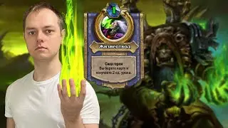 Новый Четный Ренолок Вольного! Hearthstone Wild