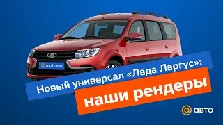 Новый универсал «Лада Ларгус»: наши рендеры