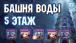 Башня воды: 5 этаж Summoners war