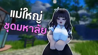 แต่งตัวเป็นแม่ใหญ่ใส่ชุดมหาลัย 🥵 | Roblox VR