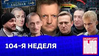 Редакция. News: 104-я неделя