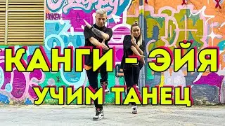 УЧИМ ТАНЕЦ - КАНГИ - ЭЙЯ #DANCEFIT