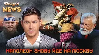 Наполеон знову йде на Москву. Пекучі News