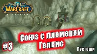 World of Warcraft: Classic - Пустоши: Союз с племенем Гелкис (3)