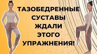 Тазобедренный сустав | Простые упражнения для подвижности суставов таза