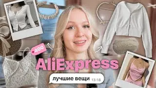 ЧТО ЗАКАЗАТЬ НА АЛИ? || ✨пинтерест✨ одежда, вещи для дома, летние покупки