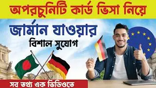 জার্মানিতে অপরচুনিটি কার্ড ভিসার সুযোগ ||  Applied for Germany Opportunity Card Visa 2024