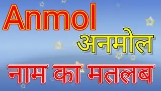 Anmol naam ka matlab / Anmol naam ka matlab kya hai / Anmol Naam ka Arth / Anmol ka Arth kya hai