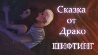 ШИФТИНГ: Сказка от Драко