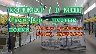 ЖЕНА В ШОКЕ в магазине СВЕТОФОР пустые полки ! МАЯК -  закупка продуктов, цены. Что купили !