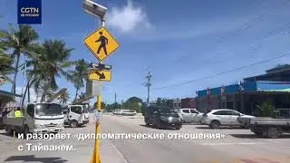 Внештатный корреспондент CGTN пообщался с жителями Науру